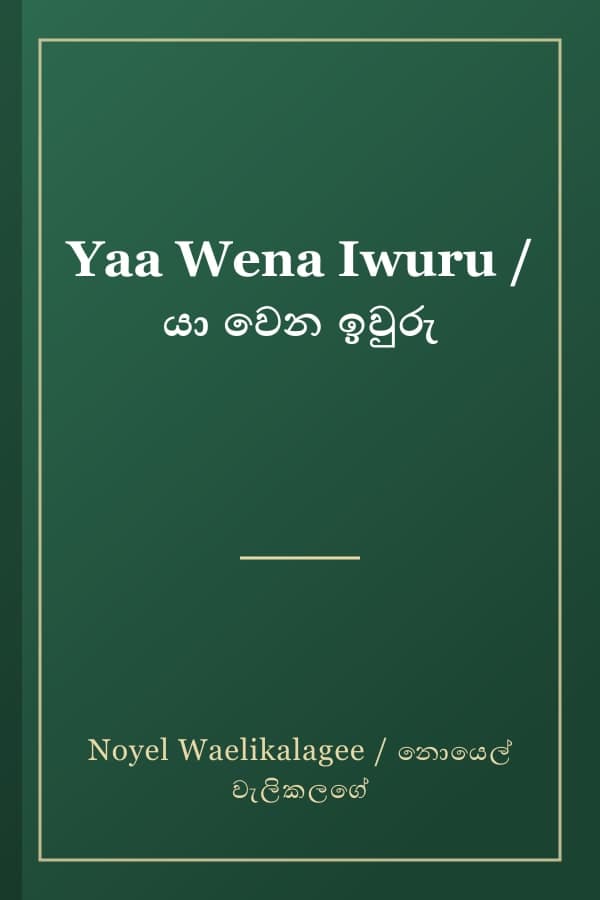 Yaa Wena Iwuru / යා වෙන ඉවුරු