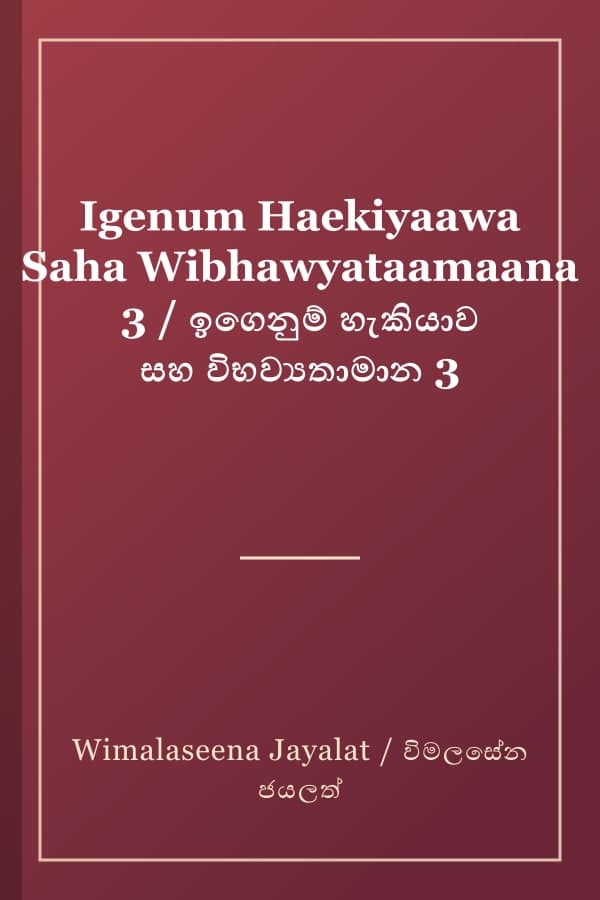 Igenum Haekiyaawa Saha Wibhawyataamaana 3 / ඉගෙනුම් හැකියාව සහ විභව්‍යතාමාන 3