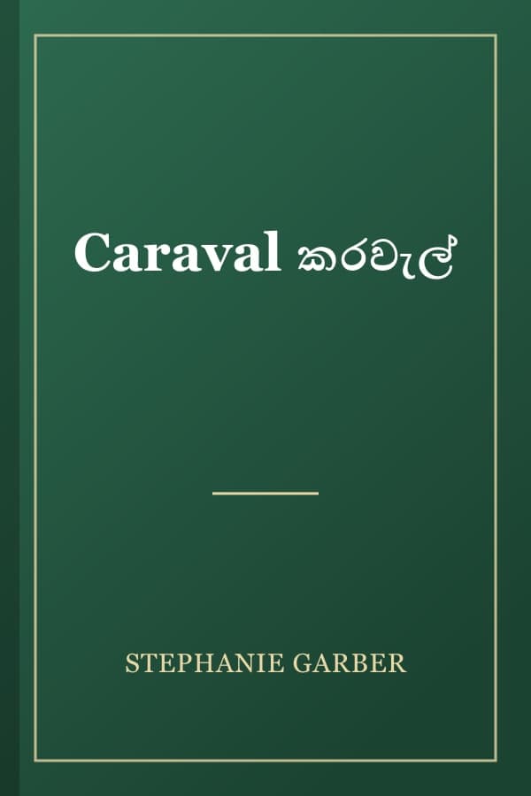 Caraval කරවැල්