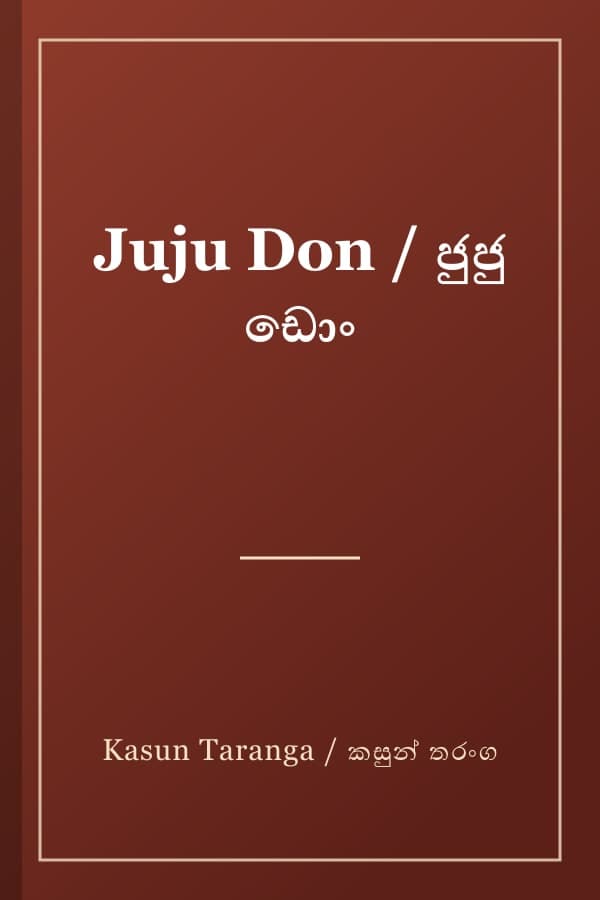 Juju Don / ජුජු ඩොං