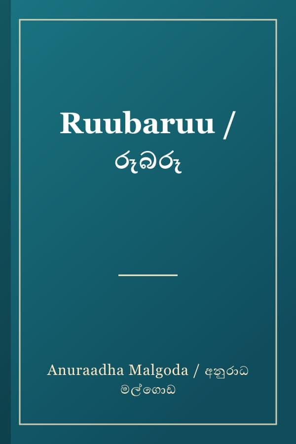 Ruubaruu / රූබරූ