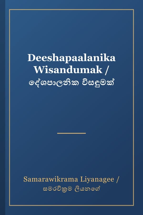 Deeshapaalanika Wisandumak / දේශපාලනික විසඳුමක්