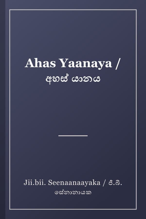 Ahas Yaanaya / අහස් යානය