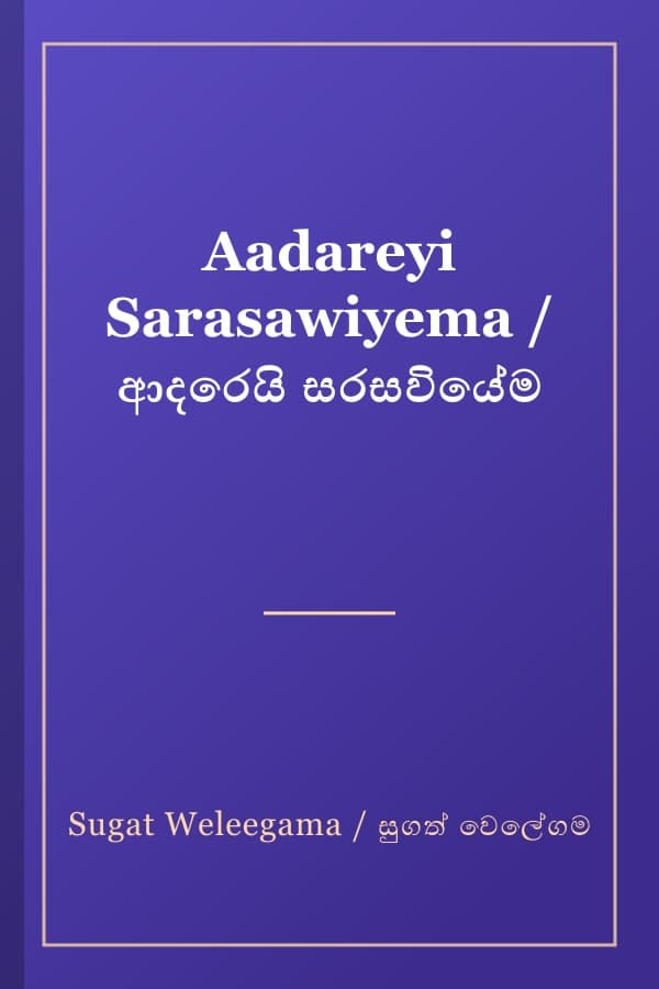 Aadareyi Sarasawiyema / ආදරෙයි සරසවියේම