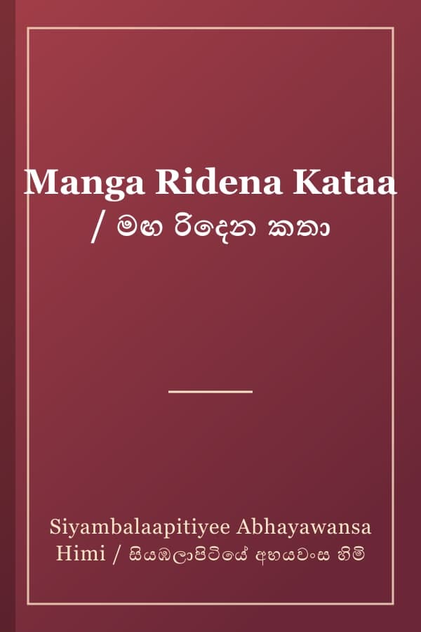 Manga Ridena Kataa / මඟ රිදෙන කතා