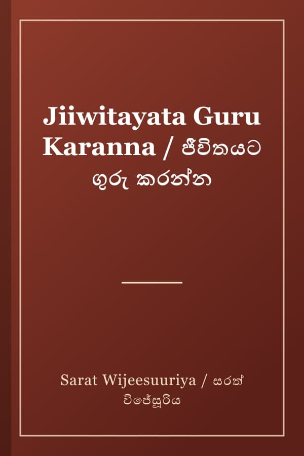 Jiiwitayata Guru Karanna / ජීවිතයට ගුරු කරන්න