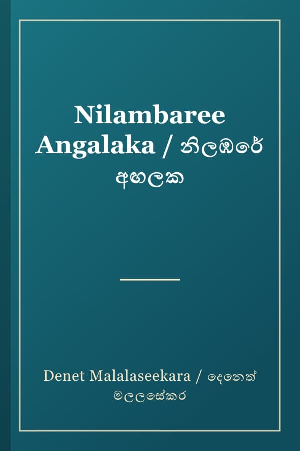 Nilambaree Angalaka / නිලඹරේ අඟලක
