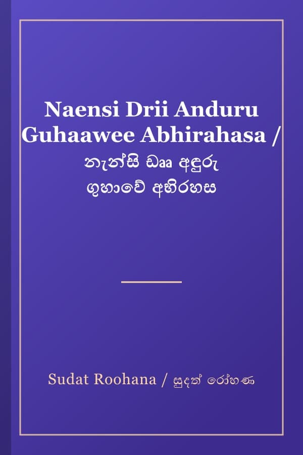 Naensi Drii Anduru Guhaawee Abhirahasa / නැන්සි ඩෲ අඳුරු ගුහාවේ අභිරහස