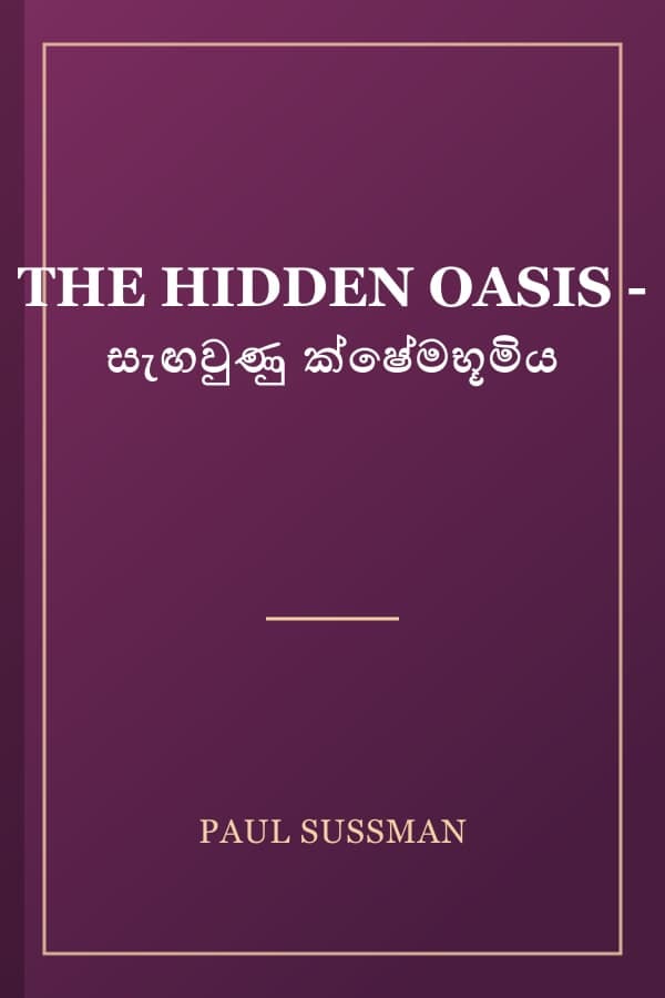 THE HIDDEN OASIS - සැඟවුණු ක්ෂේමභූමිය