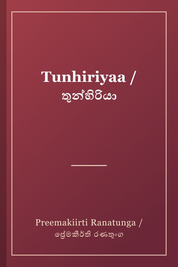 Tunhiriyaa / තුන්හිරියා