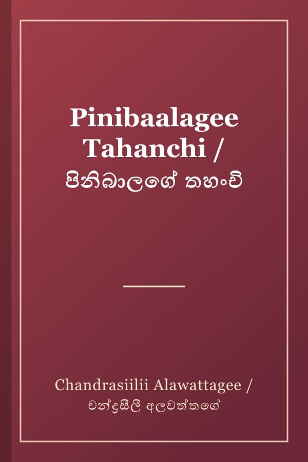 Pinibaalagee Tahanchi / පිනිබාලගේ තහංචි