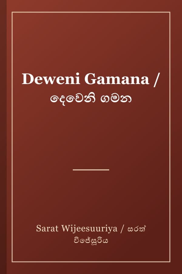 Deweni Gamana / දෙවෙනි ගමන