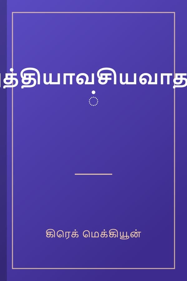 அத்தியாவசியவாதம்