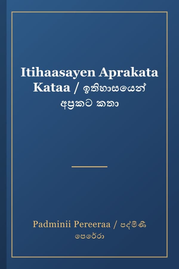Itihaasayen Aprakata Kataa / ඉතිහාසයෙන් අප්‍රකට කතා
