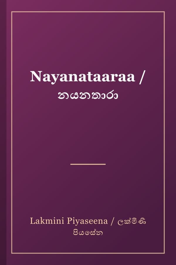 Nayanataaraa / නයනතාරා