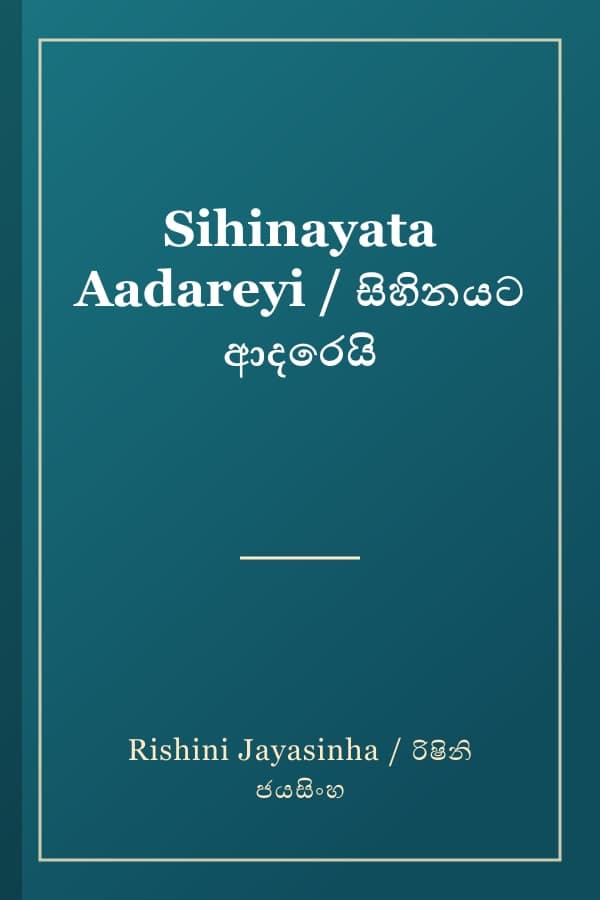 Sihinayata Aadareyi / සිහිනයට ආදරෙයි