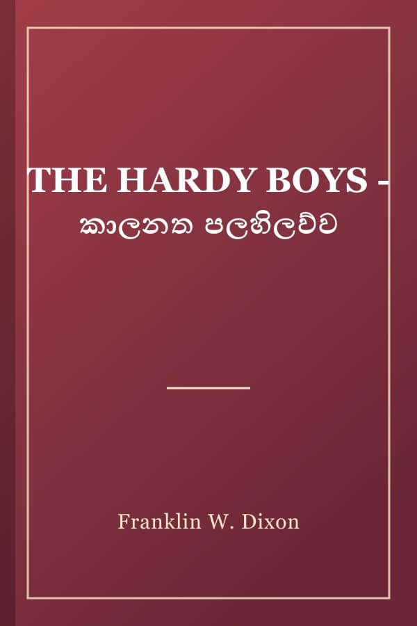 THE HARDY BOYS - කාලනත පලහිලව්ව
