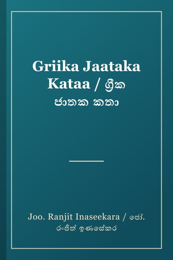 Griika Jaataka Kataa / ග්‍රීක ජාතක කතා