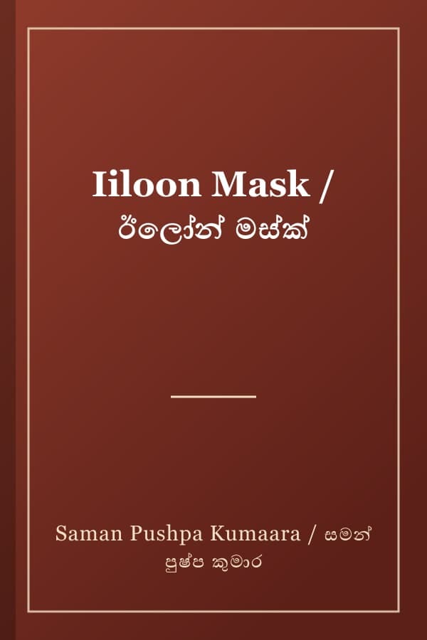 Iiloon Mask / ඊලෝන් මස්ක්