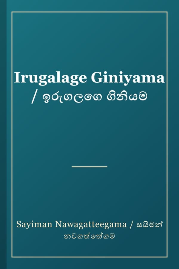 Irugalage Giniyama / ඉරුගලගෙ ගිනියම