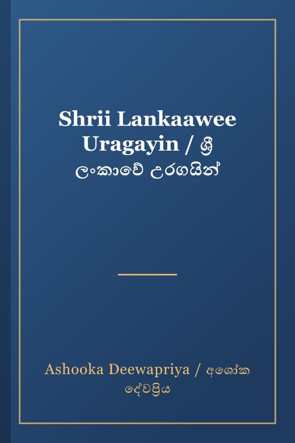 Shrii Lankaawee Uragayin / ශ්‍රී ලංකාවේ උරගයින්