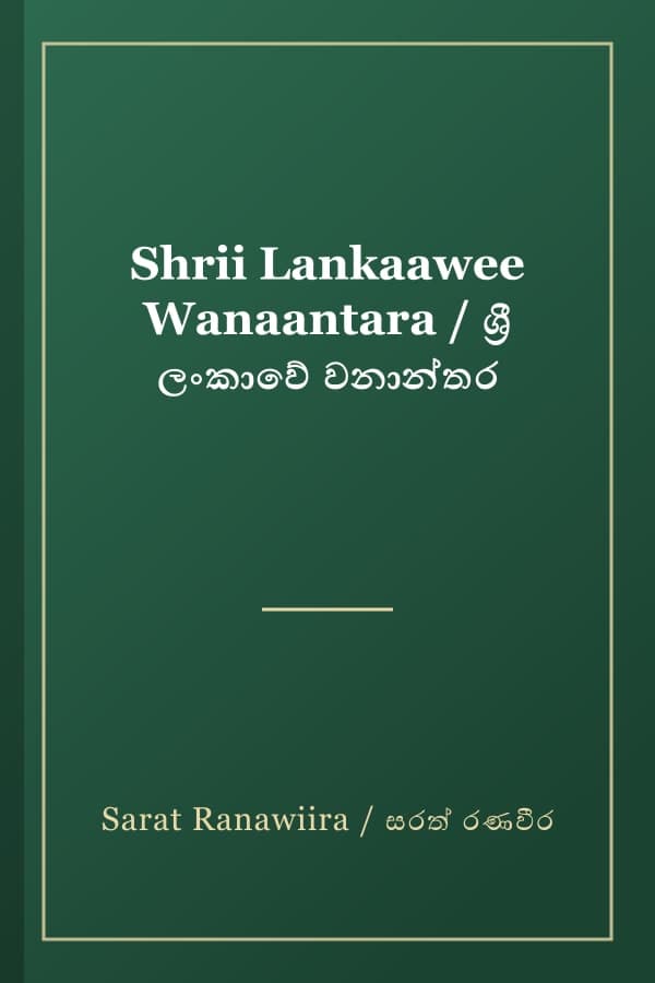 Shrii Lankaawee Wanaantara / ශ්‍රී ලංකාවේ වනාන්තර