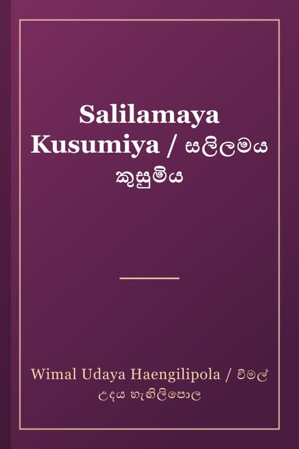 Salilamaya Kusumiya / සලිලමය කුසුමිය