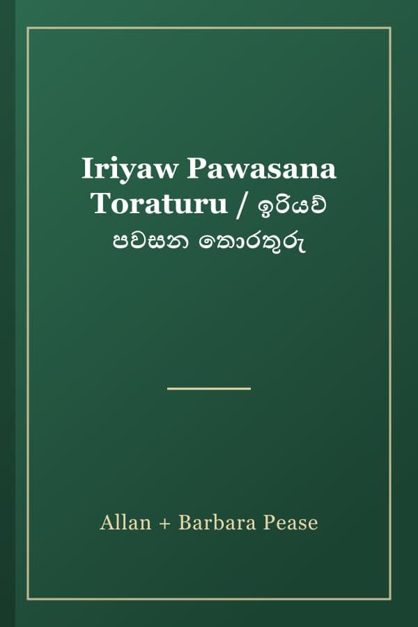 Iriyaw Pawasana Toraturu / ඉරියව් පවසන තොරතුරු