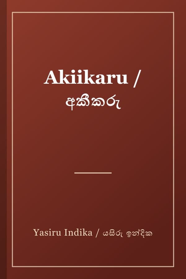 Akiikaru / අකීකරු