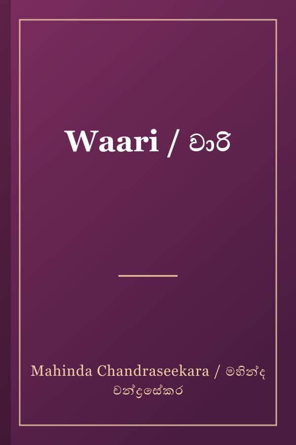 Waari / වාරි