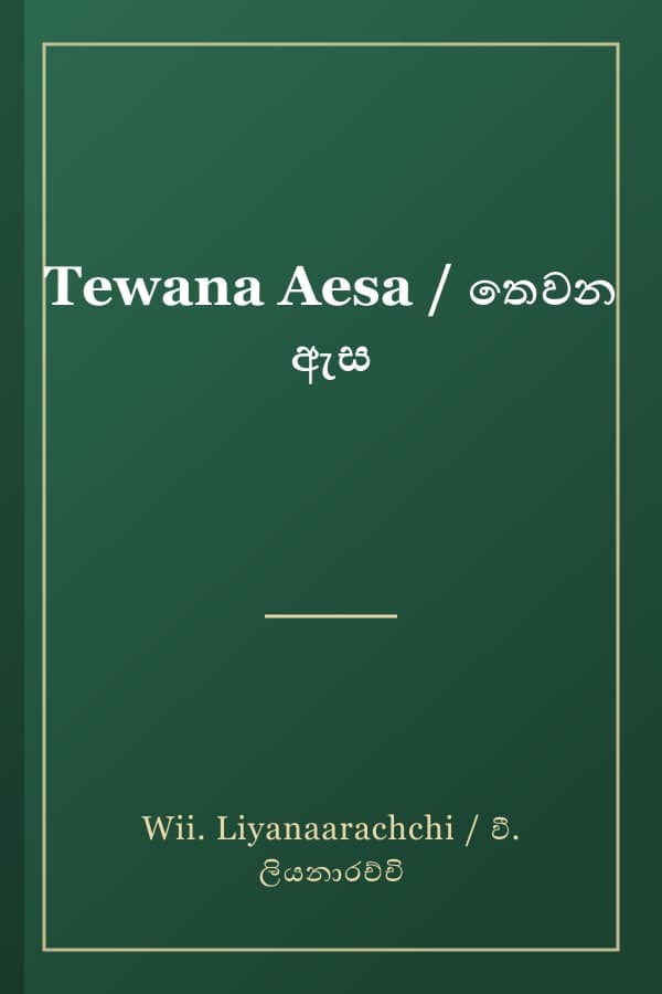 Tewana Aesa / තෙවන ඇස