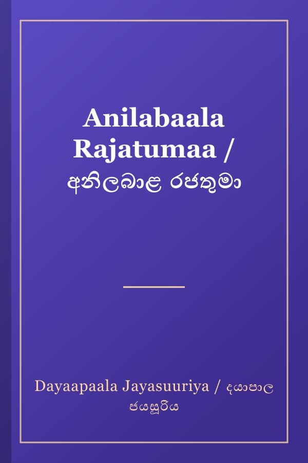 Anilabaala Rajatumaa / අනිලබාළ රජතුමා