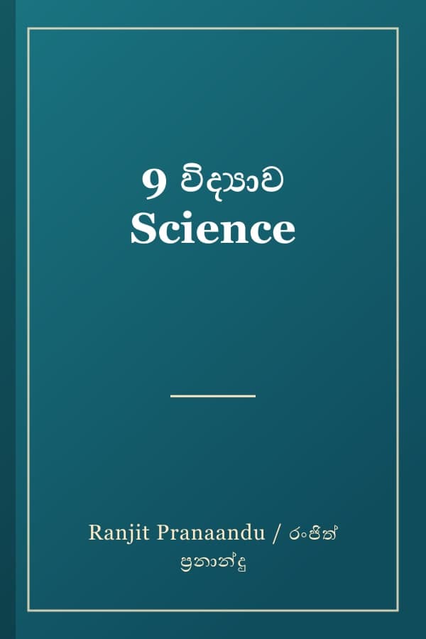 9 විද්‍යාව Science