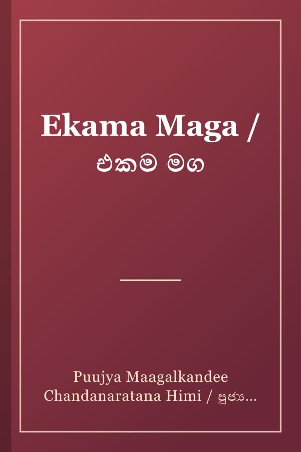 Ekama Maga / එකම මග