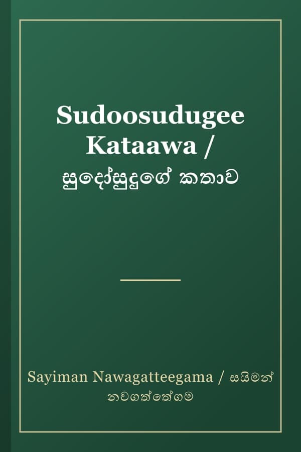 Sudoosudugee Kataawa / සුදෝසුදුගේ කතාව
