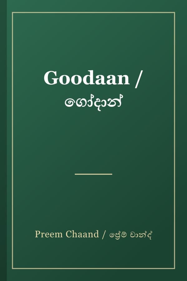 Goodaan / ගෝදාන්