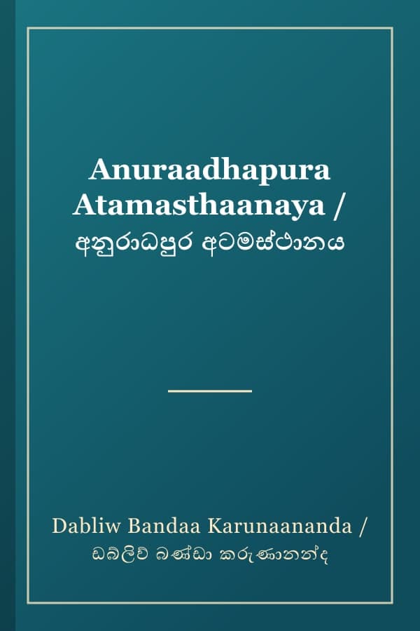 Anuraadhapura Atamasthaanaya / අනුරාධපුර අටමස්ථානය