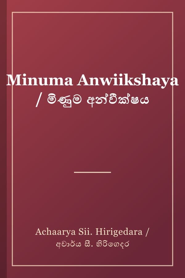 Minuma Anwiikshaya / මිණුම අන්වීක්ෂය