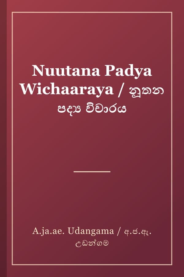 Nuutana Padya Wichaaraya / නූතන පද්‍ය විචාරය