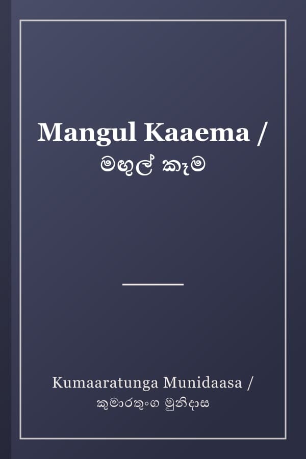 Mangul Kaaema / මඟුල් කෑම