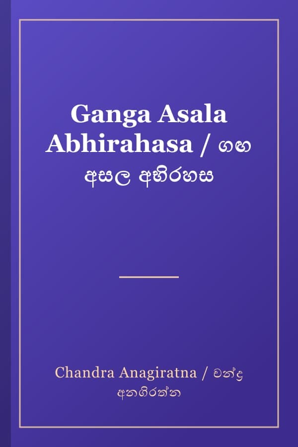 Ganga Asala Abhirahasa / ගඟ අසල අභිරහස