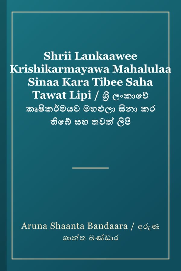 Shrii Lankaawee Krishikarmayawa Mahalulaa Sinaa Kara Tibee Saha Tawat Lipi / ශ්‍රී ලංකාවේ කෘෂිකර්මයව මහළුලා සිනා කර තිබේ සහ තවත් ලිපි