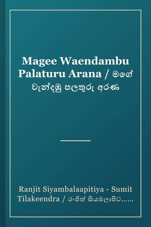 Magee Waendambu Palaturu Arana / මගේ වැන්දඹු පලතුරු අරණ