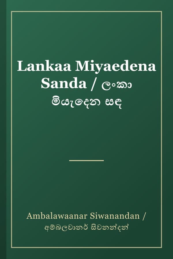 Lankaa Miyaedena Sanda / ලංකා මියැදෙන සඳ