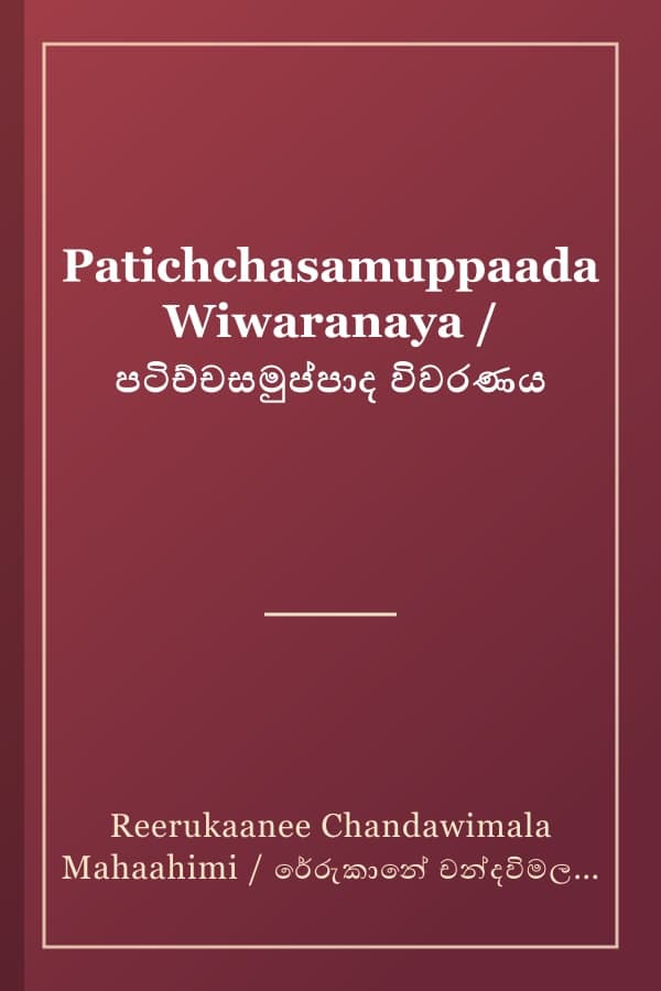 Patichchasamuppaada Wiwaranaya / පටිච්චසමුප්පාද විවරණය