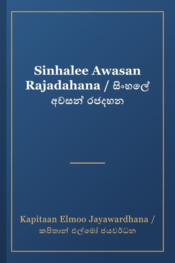 Sinhalee Awasan Rajadahana / සිංහලේ අවසන් රජදහන