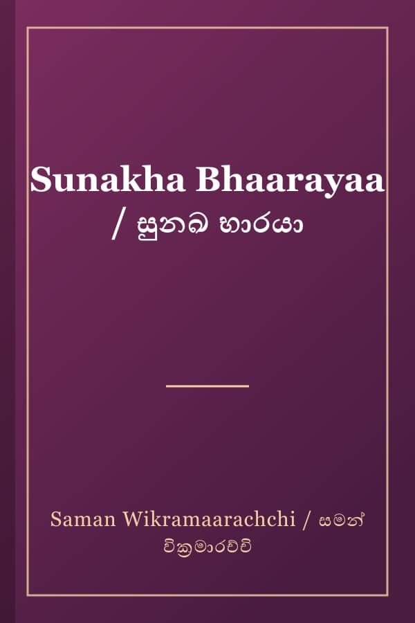 Sunakha Bhaarayaa / සුනඛ භාරයා