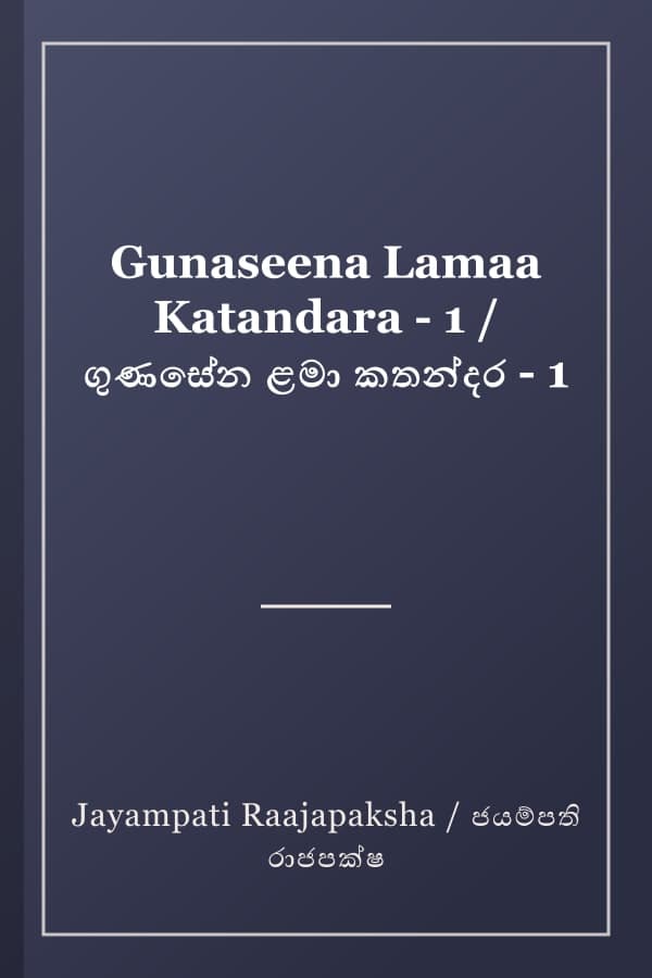 Gunaseena Lamaa Katandara - 1 / ගුණසේන ළමා කතන්දර - 1