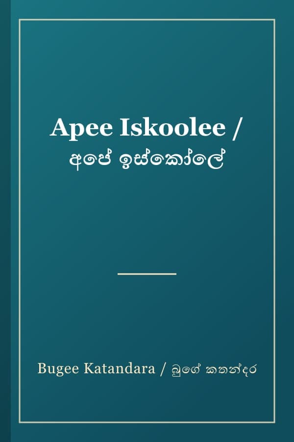 Apee Iskoolee / අපේ ඉස්කෝලේ