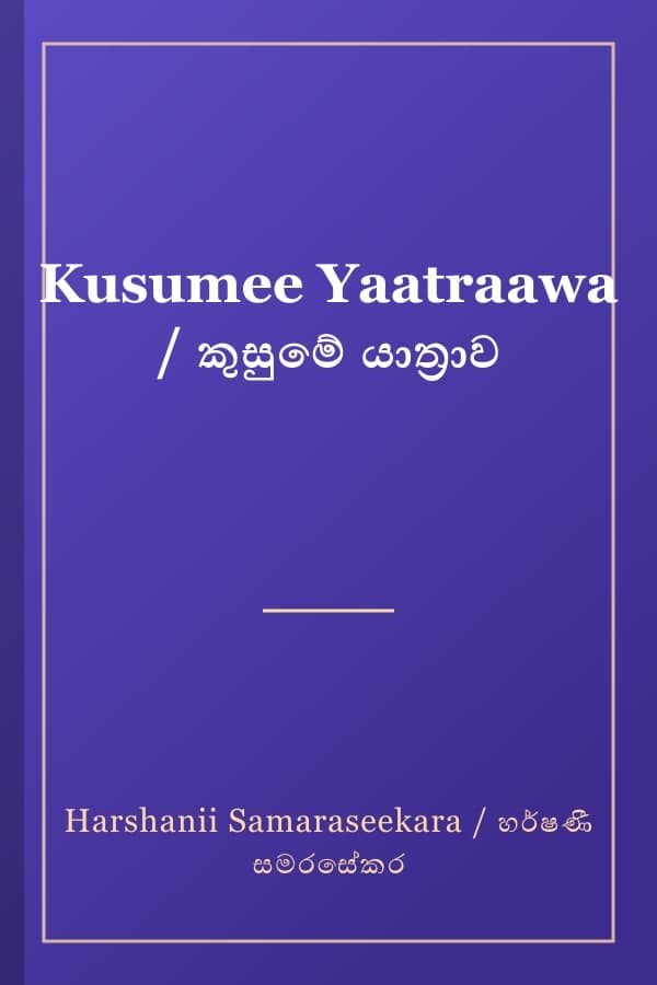 Kusumee Yaatraawa / කුසුමේ යාත්‍රාව
